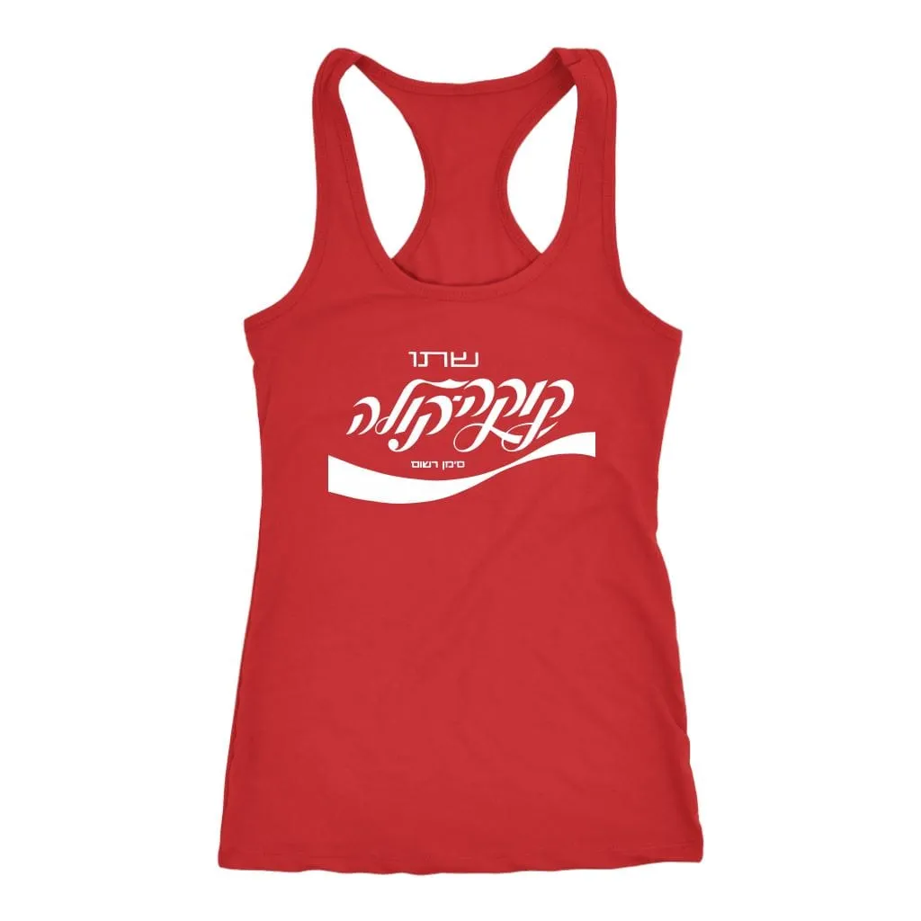 Israeli Coca Cola Shirt Tops Tanks & Sweatshirts